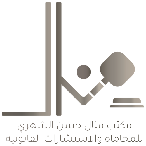 مكتب منال الشهري للمحاماة والاستشارات القانونية